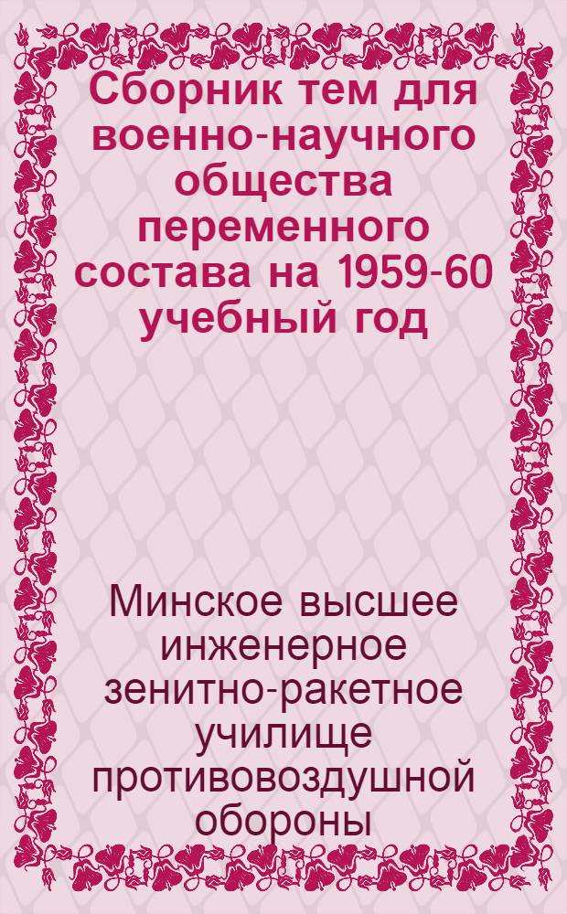 Сборник тем для военно-научного общества переменного состава на 1959-60 учебный год