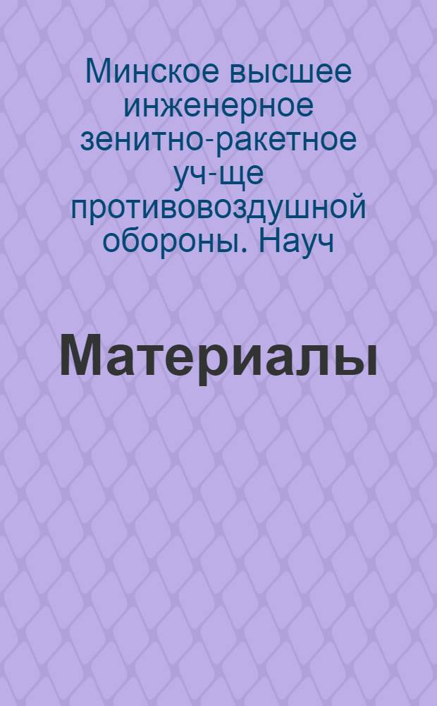 [Материалы]
