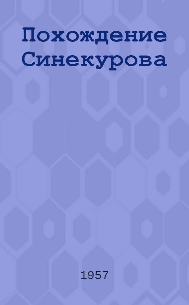 Похождение Синекурова : Фельетон