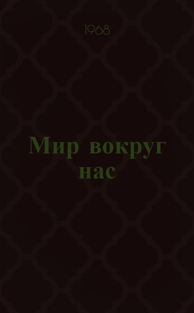 Мир вокруг нас : Растения, животные, вселенная : Для детей