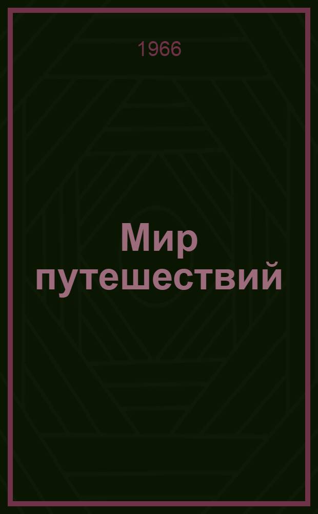 Мир путешествий : Ежемес. обществ.-полит. ил. журн. ВКП СССР