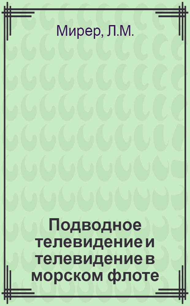 Подводное телевидение и телевидение в морском флоте
