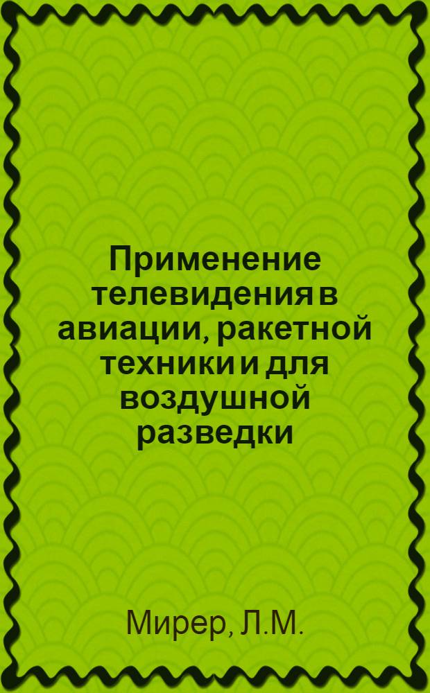 Применение телевидения в авиации, ракетной техники и для воздушной разведки