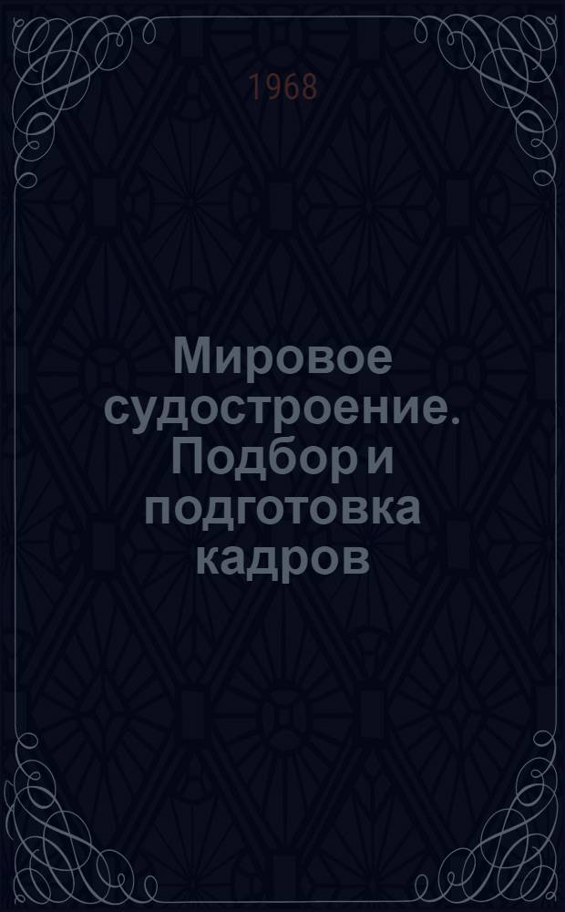 Мировое судостроение. Подбор и подготовка кадров