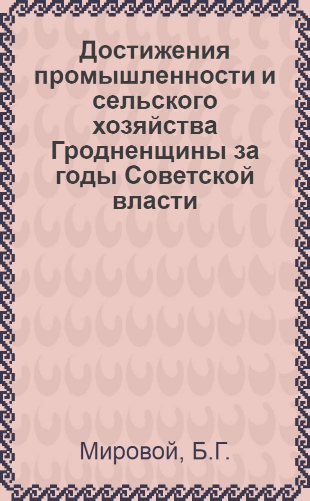 Достижения промышленности и сельского хозяйства Гродненщины за годы Советской власти