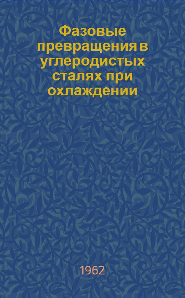 Фазовые превращения в углеродистых сталях при охлаждении : Автореферат дис. на соискание учен. степени кандидата техн. наук