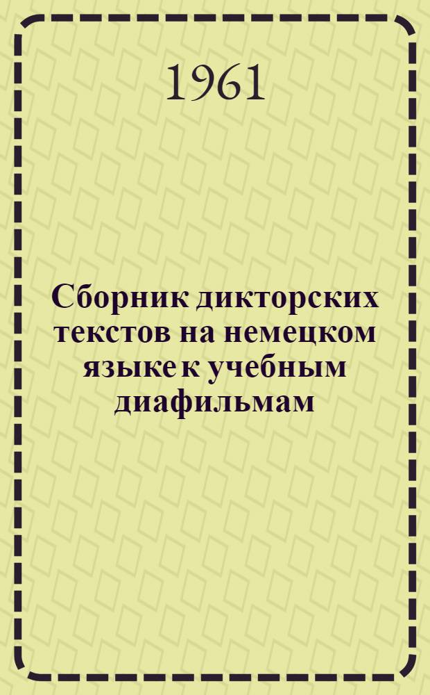 Сборник дикторских текстов на немецком языке к учебным диафильмам
