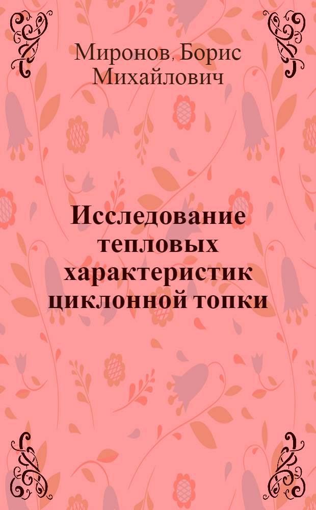 Исследование тепловых характеристик циклонной топки : Автореферат дис. на соискание учен. степени кандидата техн. наук