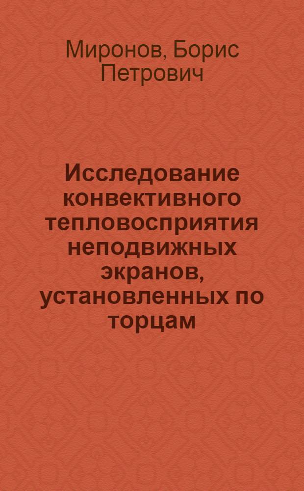 Исследование конвективного тепловосприятия неподвижных экранов, установленных по торцам, вращающегося газотурбинного диска : Автореферат дис. на соискание учен. степени кандидата техн. наук