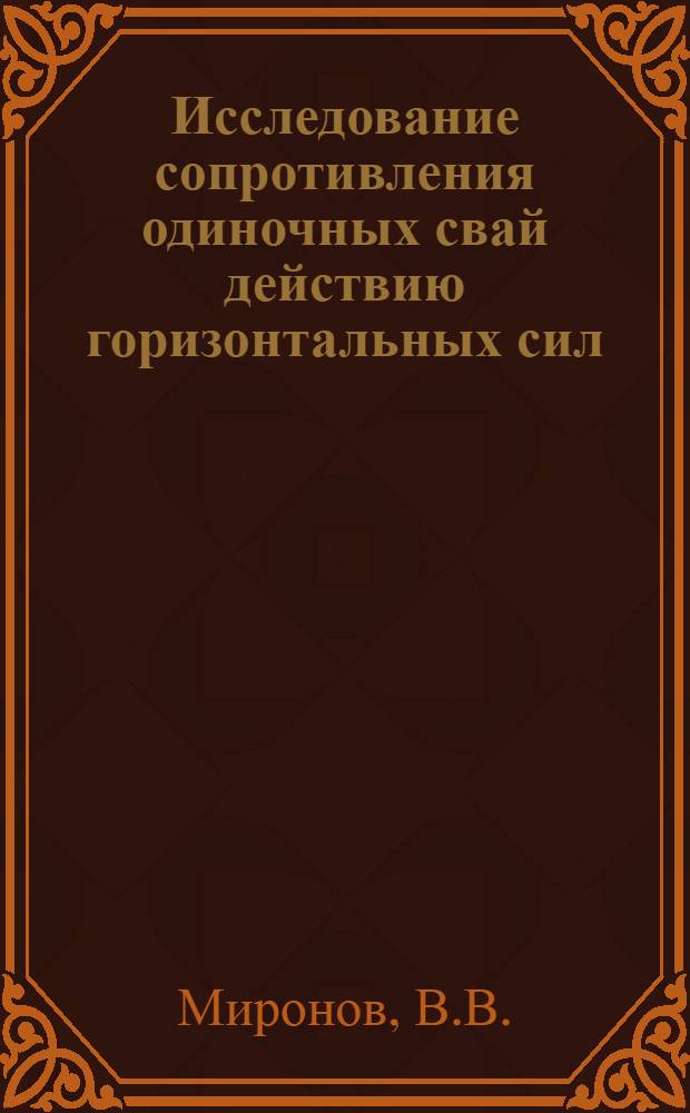 Исследование сопротивления одиночных свай действию горизонтальных сил : Автореферат дис. на соискание учен. степени кандидата техн. наук