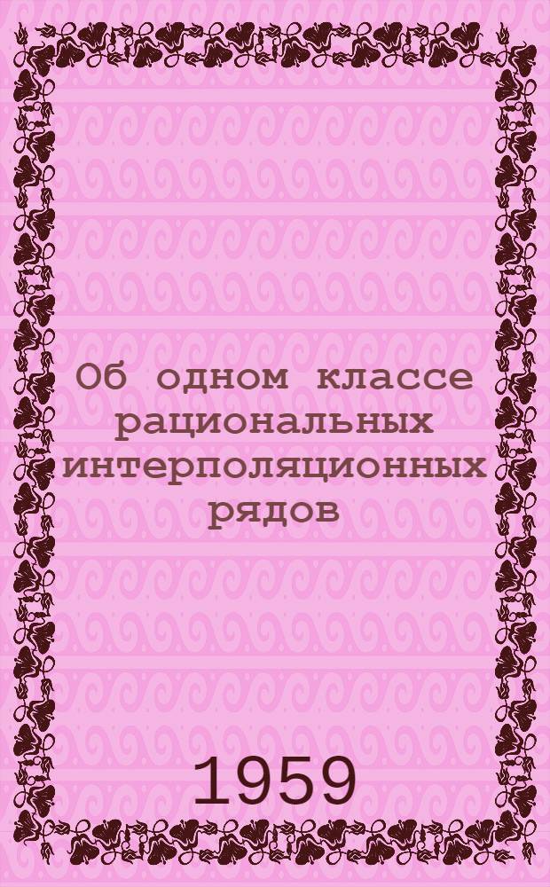 Об одном классе рациональных интерполяционных рядов : Автореферат дис. на соискание учен. степени доктора физ.-мат. наук