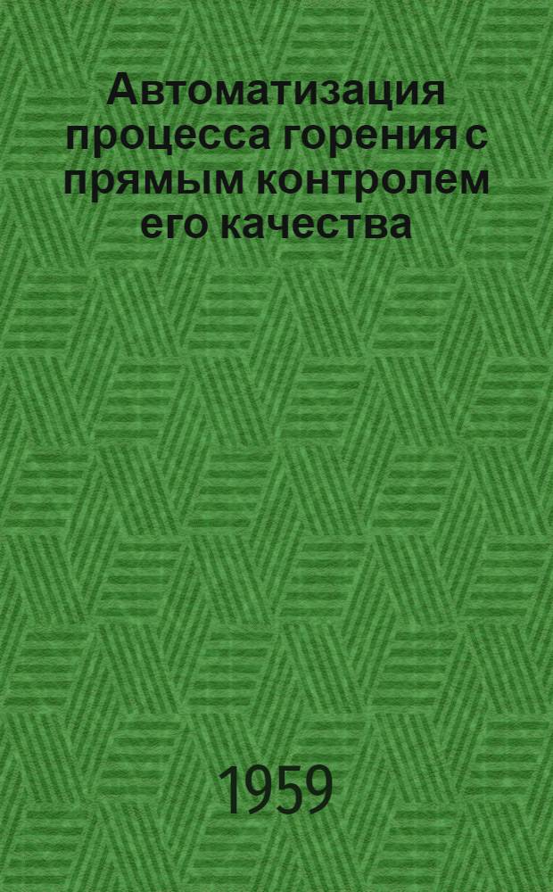 Автоматизация процесса горения с прямым контролем его качества : Автореферат дис. на соискание учен. степени доктора техн. наук