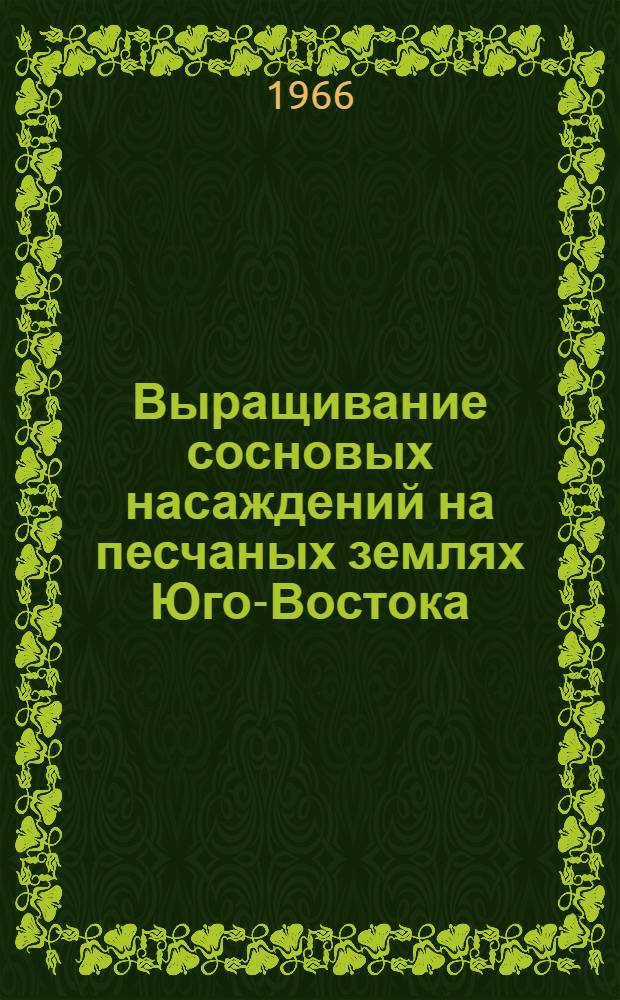 Выращивание сосновых насаждений на песчаных землях Юго-Востока
