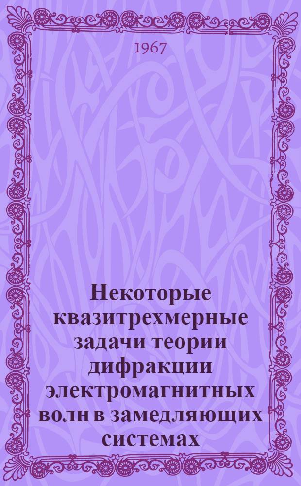 Некоторые квазитрехмерные задачи теории дифракции электромагнитных волн в замедляющих системах : Автореферат дис. на соискание учен. степени канд. физ.-мат. наук