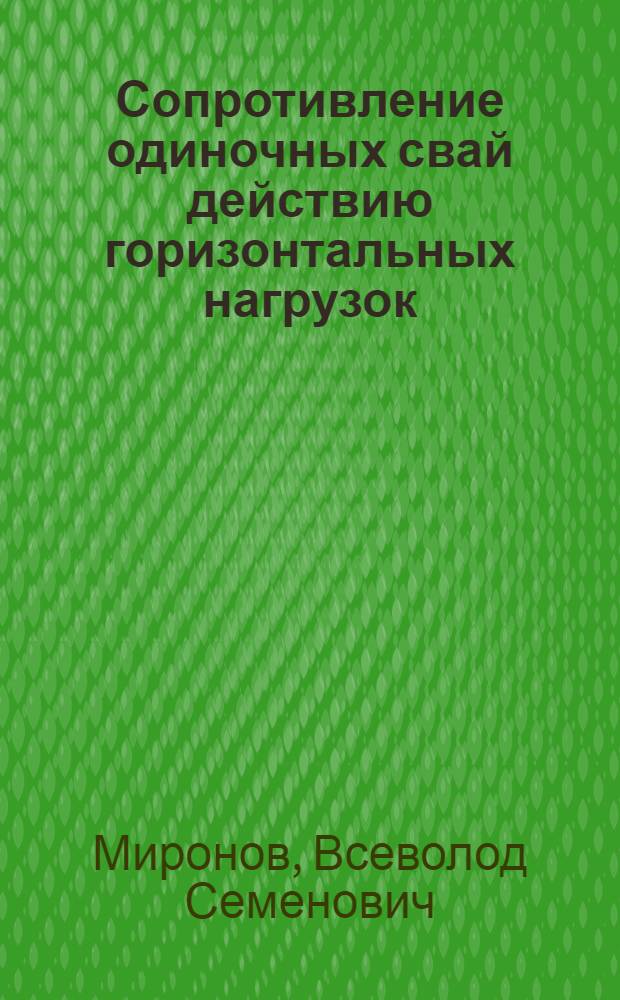 Сопротивление одиночных свай действию горизонтальных нагрузок : Автореферат дис. на соискание учен. степени кандидата техн. наук