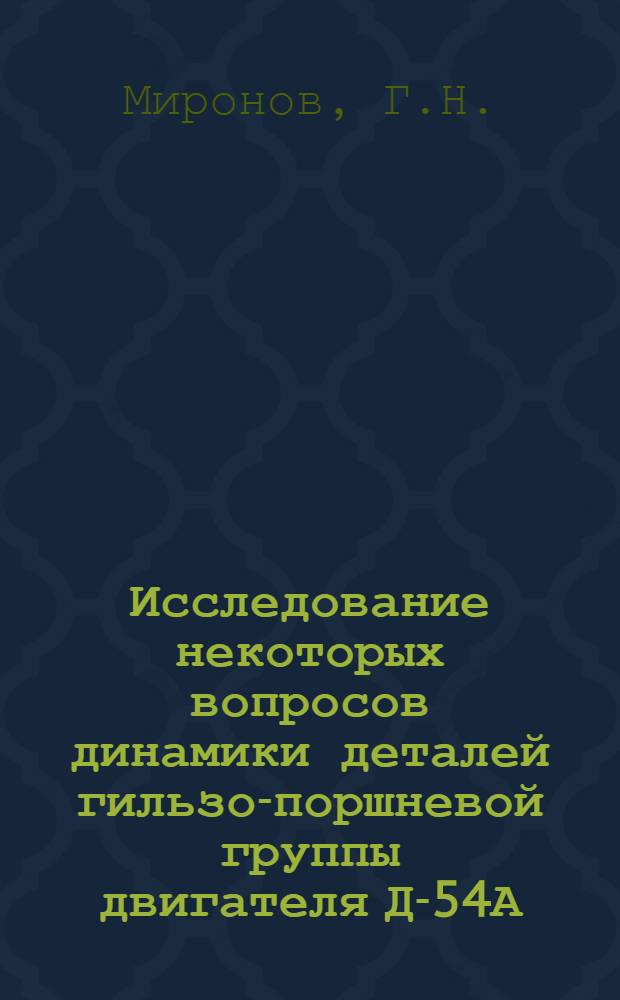 Исследование некоторых вопросов динамики деталей гильзо-поршневой группы двигателя Д-54А : Автореферат дис. на соискание учен. степени кандидата техн. наук