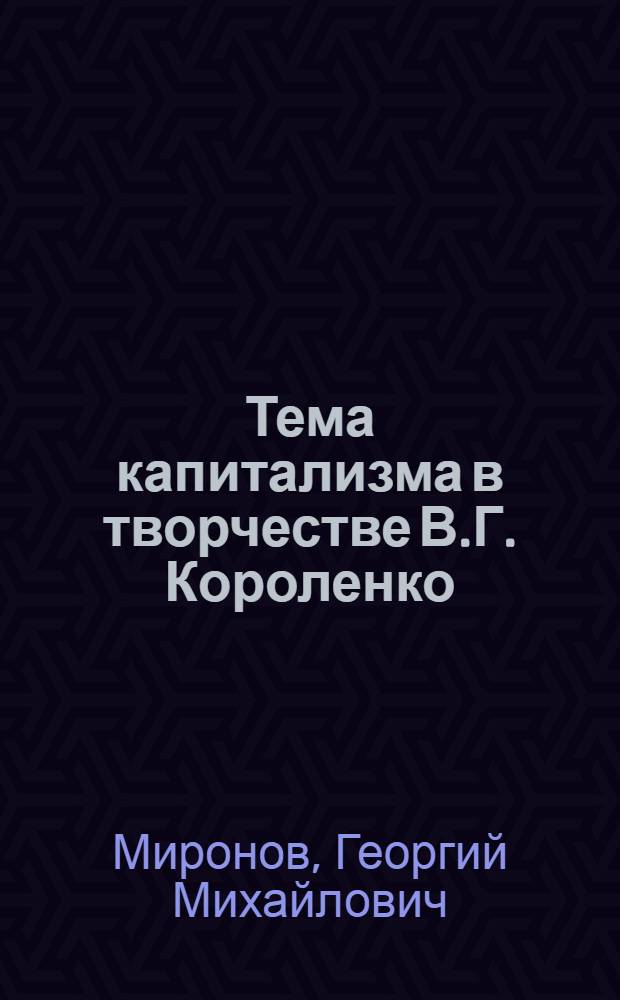 Тема капитализма в творчестве В.Г. Короленко : Автореферат дис. на соискание учен. степени кандидата филол. наук