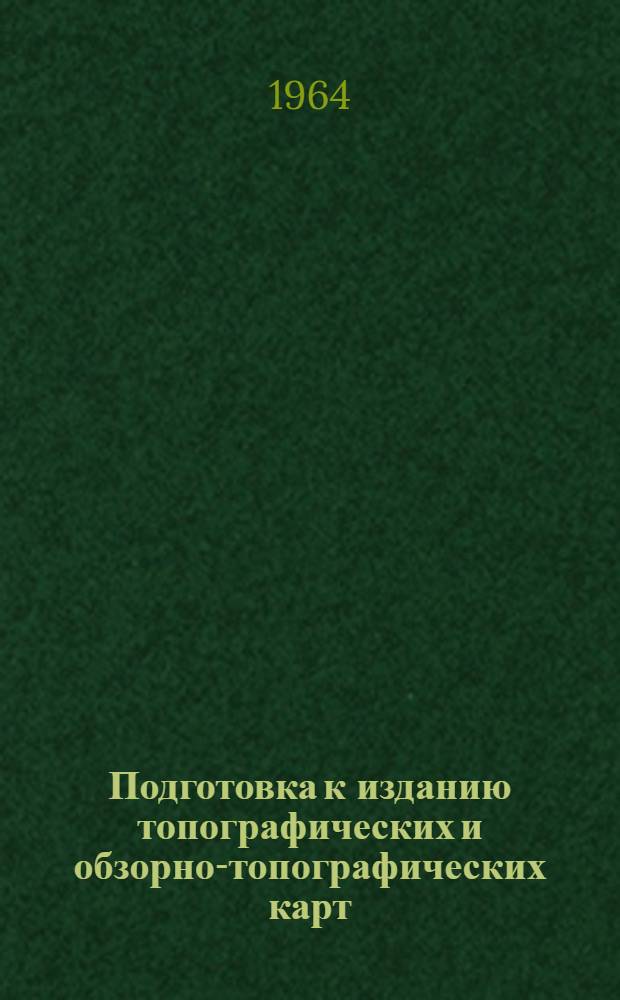 Подготовка к изданию топографических и обзорно-топографических карт : Пособие для чертежников-картографов