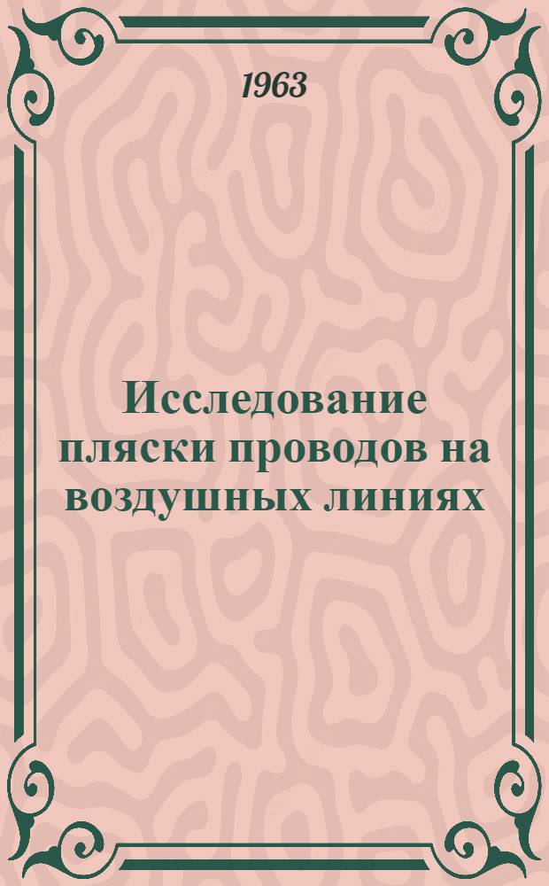 Исследование пляски проводов на воздушных линиях : Автореферат дис. на соискание учен. степени кандидата техн. наук