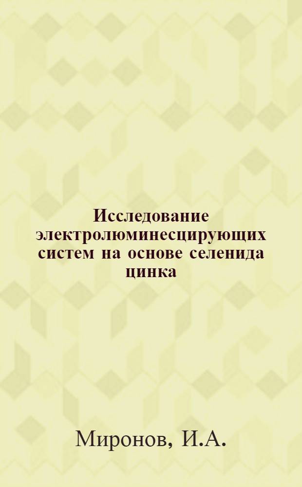 Исследование электролюминесцирующих систем на основе селенида цинка : Автореферат дис. на соискание учен. степени кандидата хим. наук