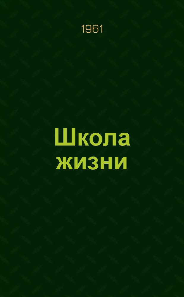 Школа жизни : О жизни и работе орловского кукурузовода П.Е. Сапунова
