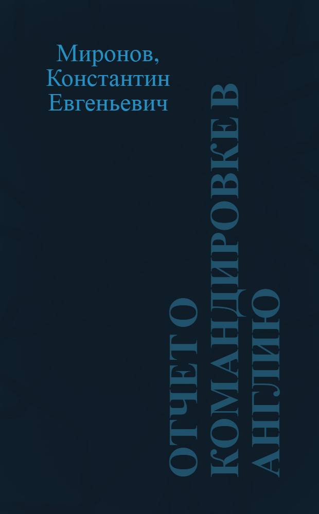 Отчет о командировке в Англию : для участия в Международном симпозиуме по щелочным металлам, состоявшегося 19-22 июля 1966 г.