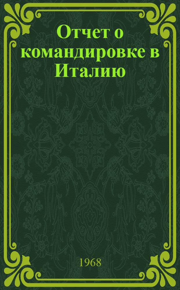 Отчет о командировке в Италию