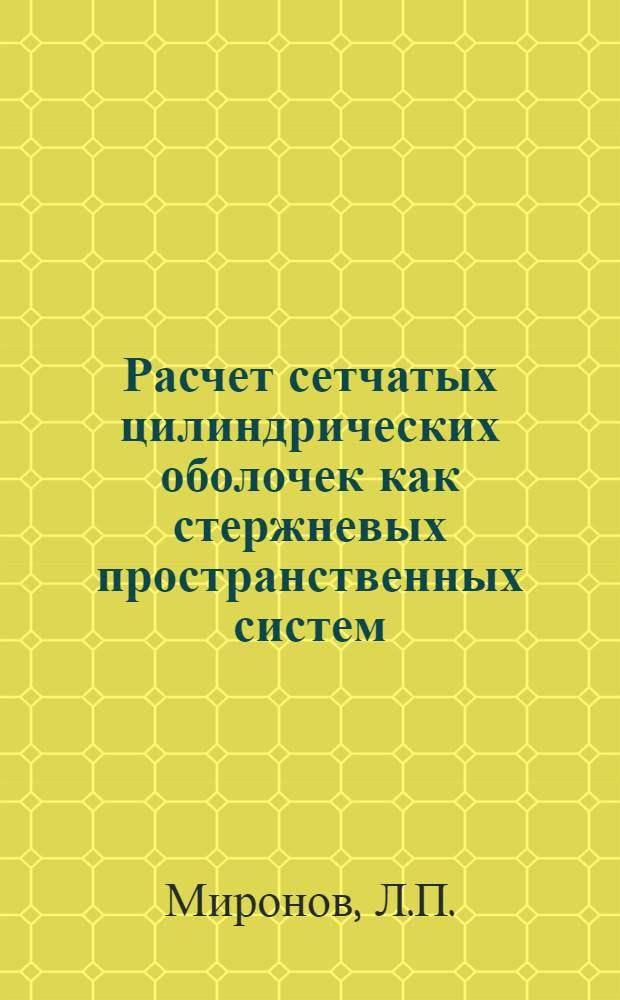 Расчет сетчатых цилиндрических оболочек как стержневых пространственных систем : Автореферат дис. на соискание учен. степени канд. техн. наук