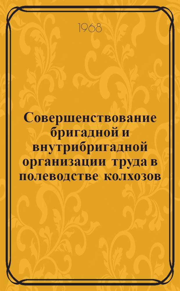 Совершенствование бригадной и внутрибригадной организации труда в полеводстве колхозов : (На примере колхозов Воронежской обл.) : Автореферат дис. на соискание учен. степени канд. экон. наук : (594)