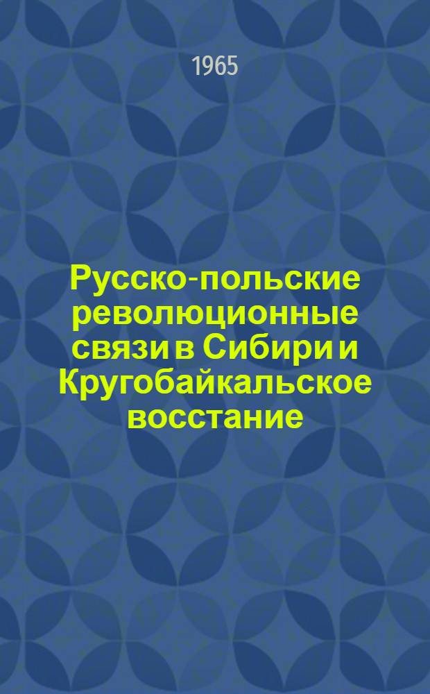 Русско-польские революционные связи в Сибири и Кругобайкальское восстание (1864-1866 гг.) : Автореферат дис. на соискание учен. степени кандидата ист. наук