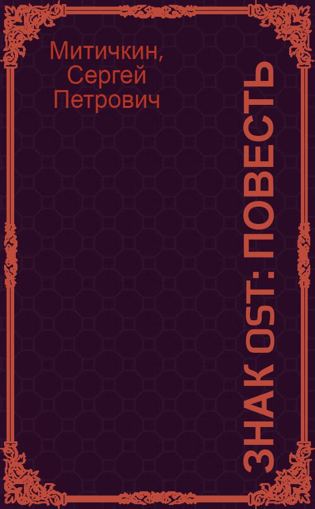 Знак OST : Повесть