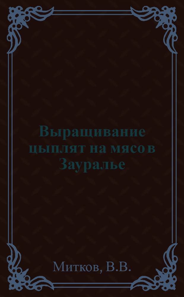 Выращивание цыплят на мясо в Зауралье : Автореферат дис. на соискание учен. степени канд. с.-х. наук : (553)