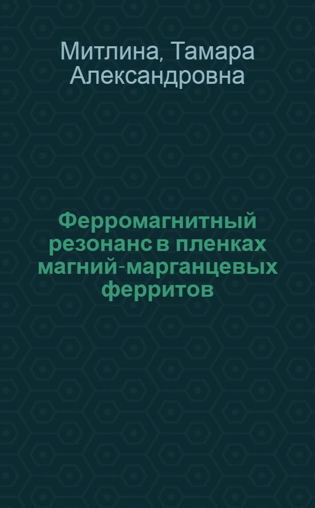 Ферромагнитный резонанс в пленках магний-марганцевых ферритов : Автореферат дис. на соискание учен. степени канд. физ.-мат. наук : (046)