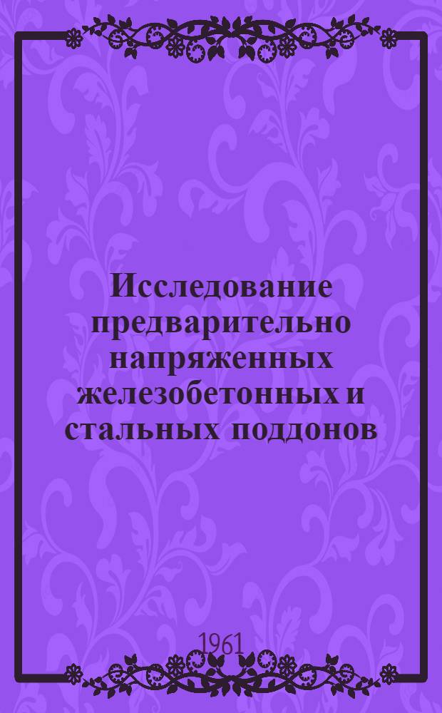 Исследование предварительно напряженных железобетонных и стальных поддонов : (Для производства сборного железобетона) : Автореферат дис. на соискание учен. степени кандидата техн. наук