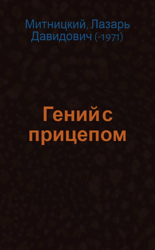 Гений с прицепом : Фельетоны