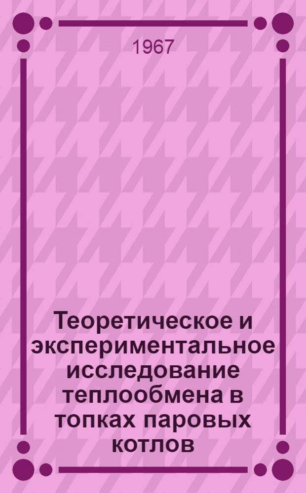 Теоретическое и экспериментальное исследование теплообмена в топках паровых котлов : Автореферат дис. на соискание учен. степени д-ра техн. наук