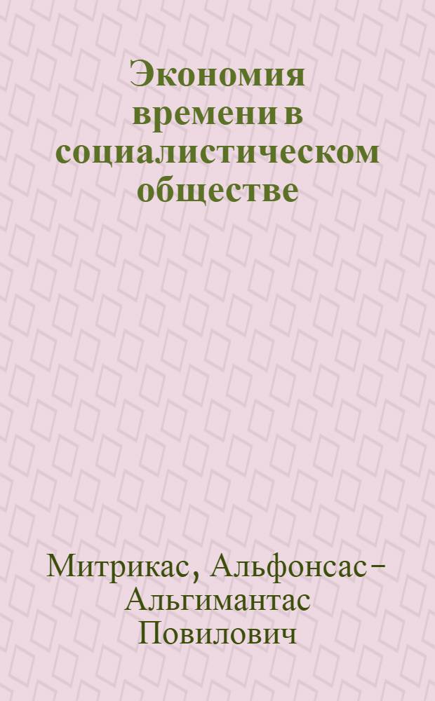 Экономия времени в социалистическом обществе : Автореферат дис. на соискание учен. степени канд. экон. наук