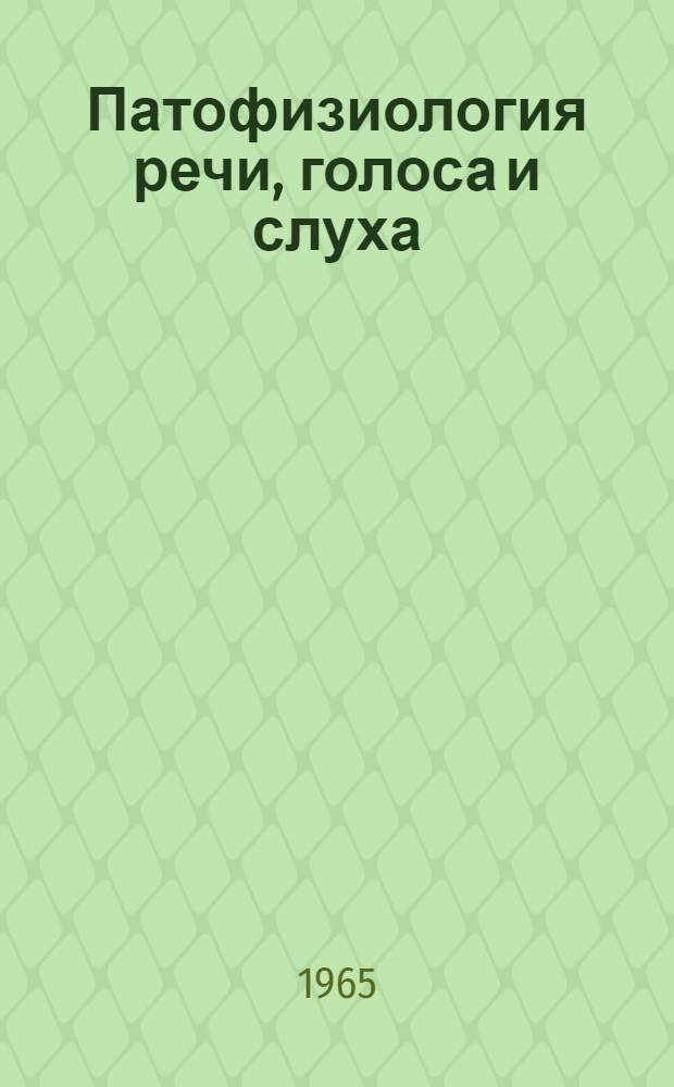 Патофизиология речи, голоса и слуха