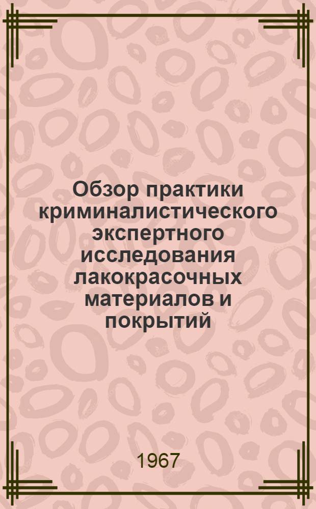 Обзор практики криминалистического экспертного исследования лакокрасочных материалов и покрытий