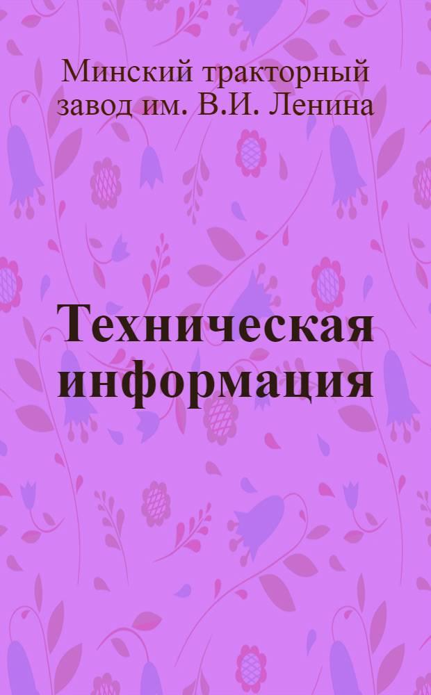 Техническая информация