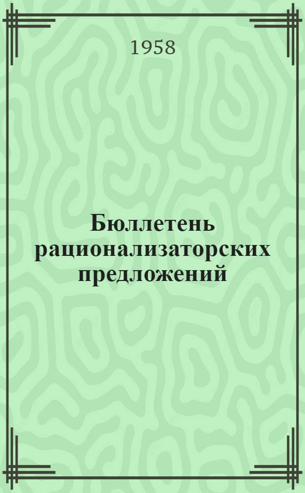 Бюллетень рационализаторских предложений