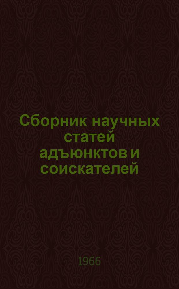 Сборник научных статей адъюнктов и соискателей