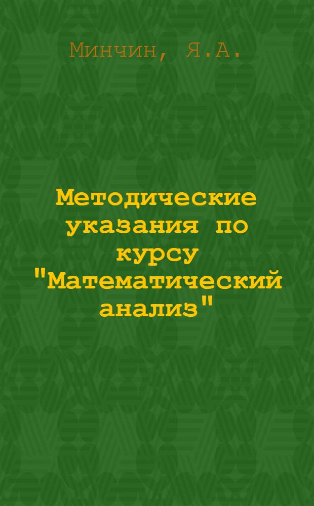 Методические указания по курсу "Математический анализ" : Ч. 1-