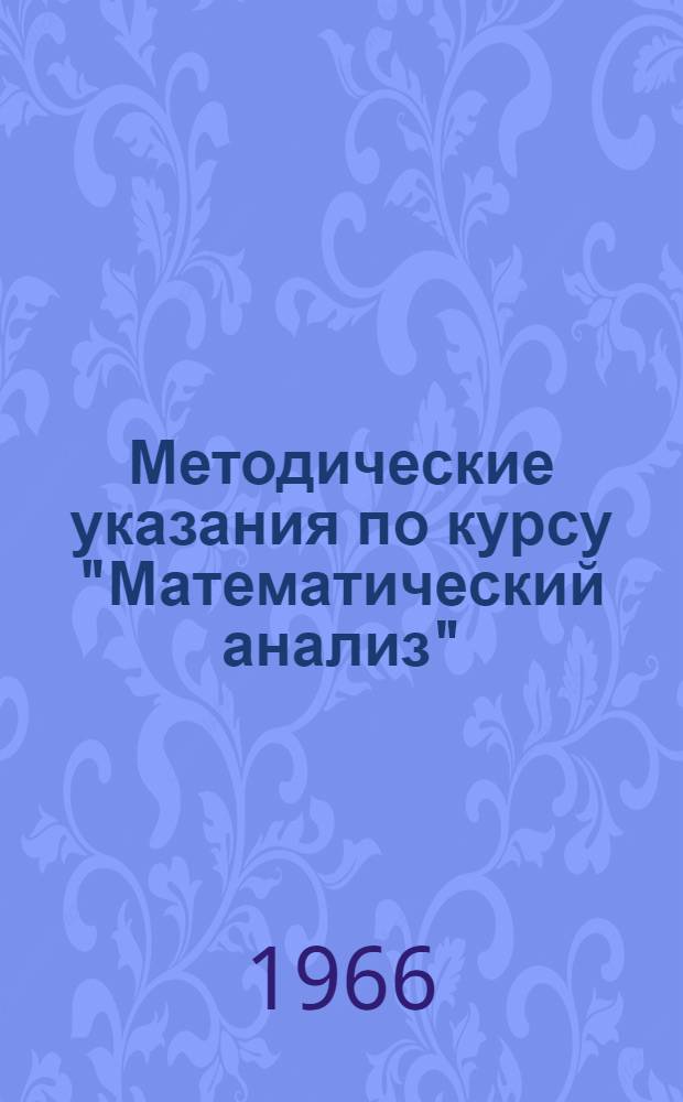 Методические указания по курсу "Математический анализ" : Ч. 1-. Ч. 1
