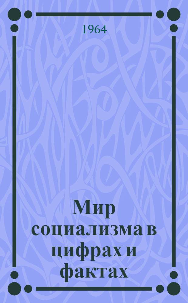 Мир социализма в цифрах и фактах : Справочник