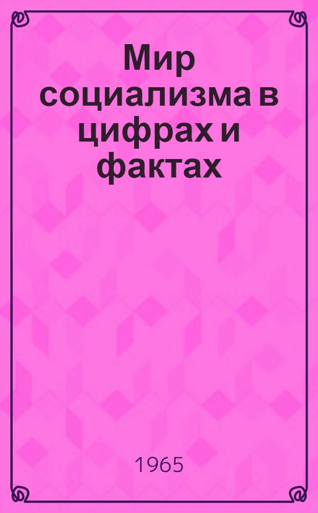 Мир социализма в цифрах и фактах : Справочник