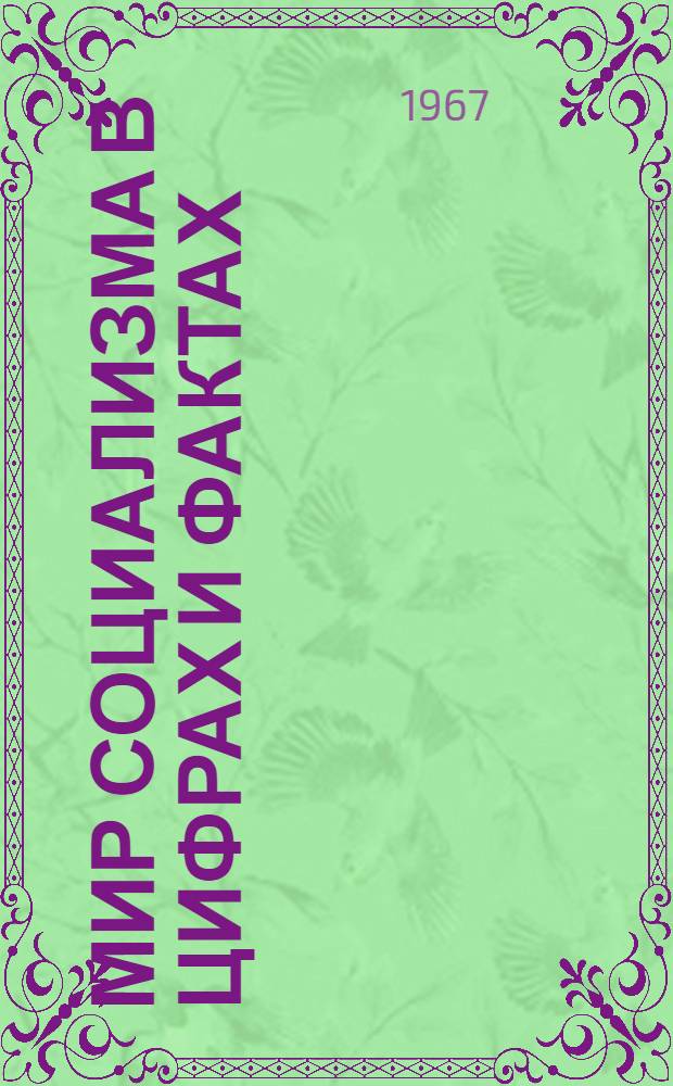 Мир социализма в цифрах и фактах : Справочник