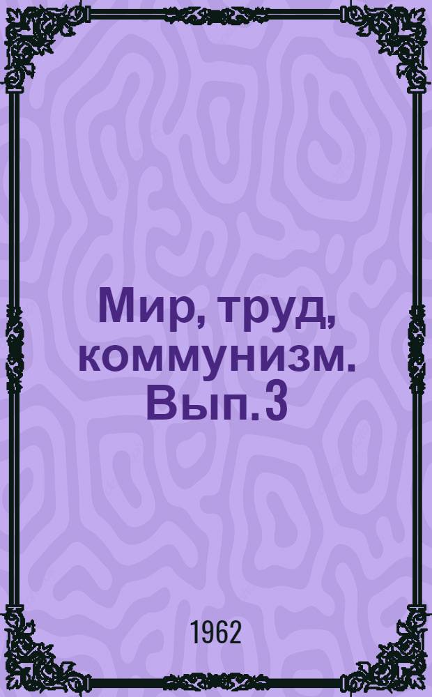 Мир, труд, коммунизм. Вып. 3
