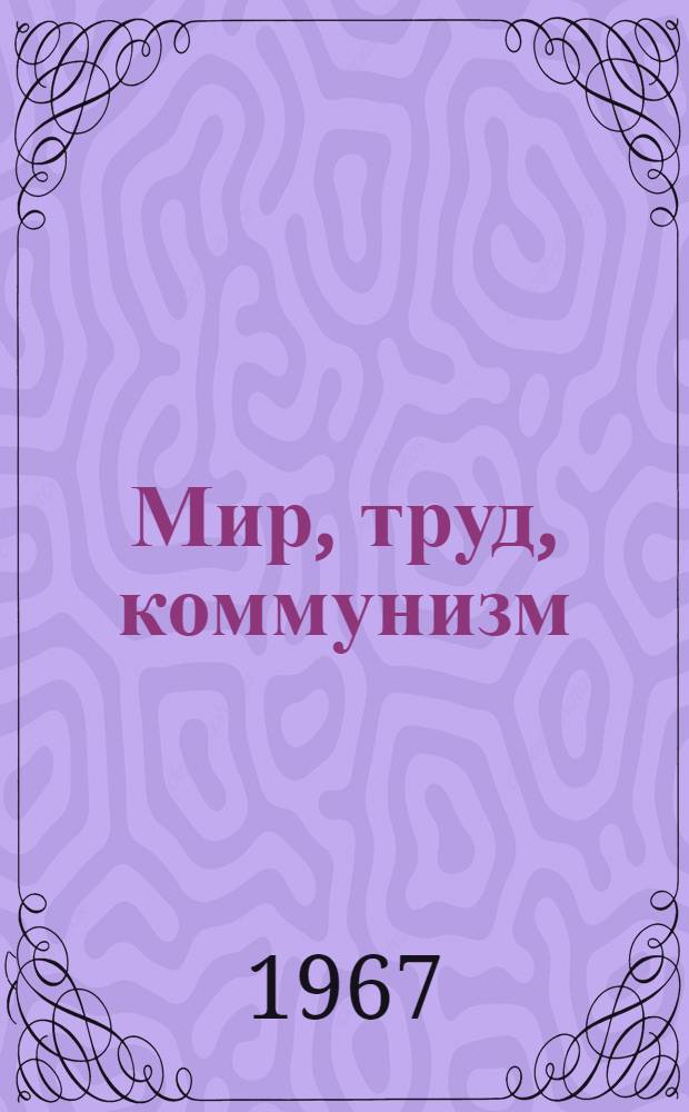Мир, труд, коммунизм