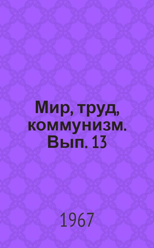 Мир, труд, коммунизм. Вып. 13 : Это время гудит телеграфной струной...